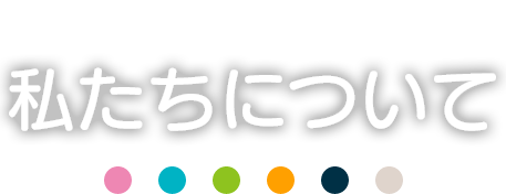 私たちについて